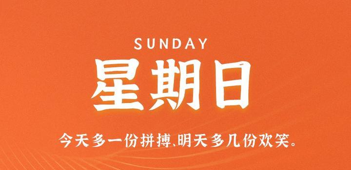 5月7日,星期日,在这里每天60秒读懂世界!