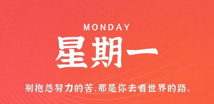 5月8日,星期一,在这里每天60秒读懂世界!