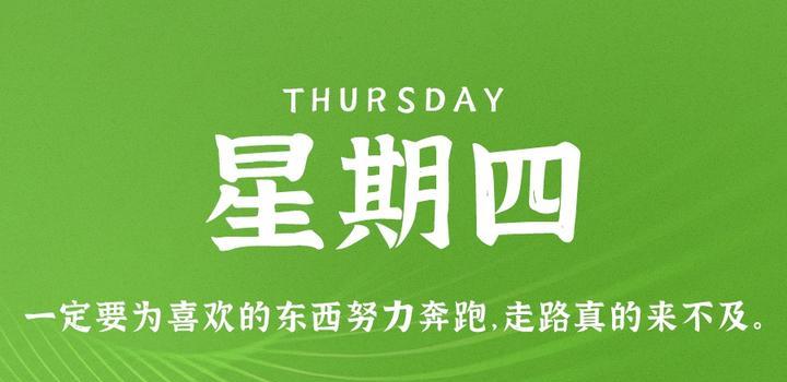 5月25日,星期四,在这里每天60秒读懂世界!