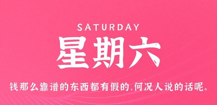 5月27日,星期六,在这里每天60秒读懂世界!
