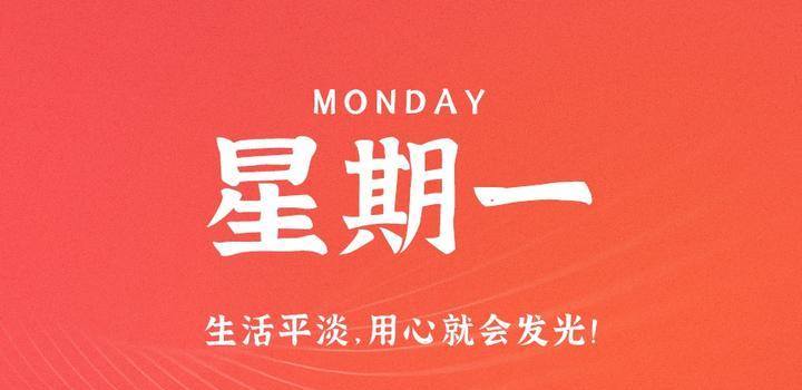 5月29日,星期一,在这里每天60秒读懂世界!