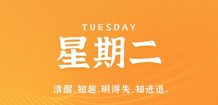 6月6日,星期二,在这里每天60秒读懂世界!