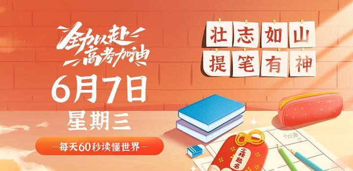 6月7日,星期三,在这里每天60秒读懂世界!