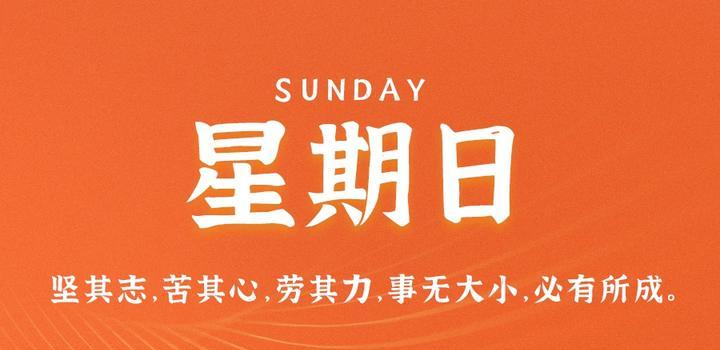 6月11日,星期日,在这里每天60秒读懂世界!