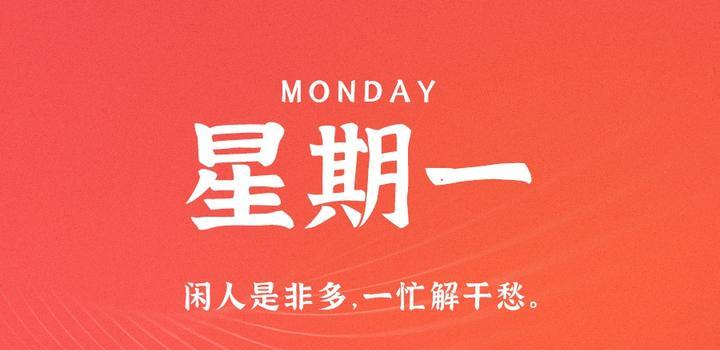 6月12日,星期一,在这里每天60秒读懂世界!