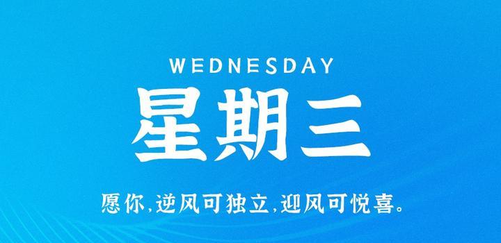 6月14日,星期三,在这里每天60秒读懂世界!