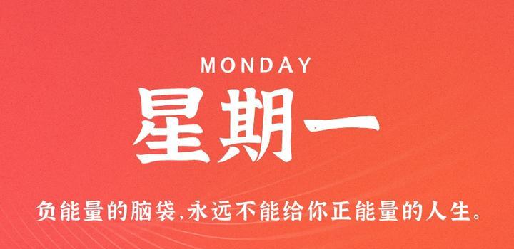 6月19日,星期一,在这里每天60秒读懂世界!