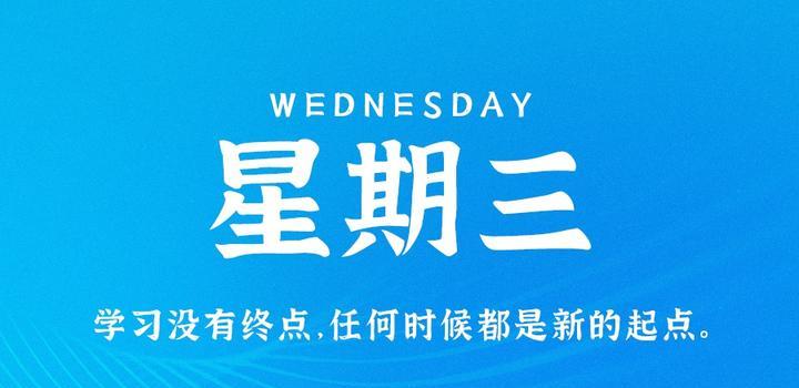 7月5日,星期三,在这里每天60秒读懂世界!