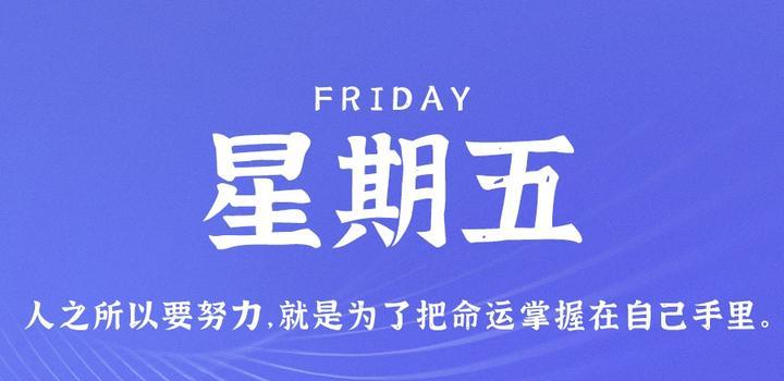 7月7日,星期五,在这里每天60秒读懂世界!