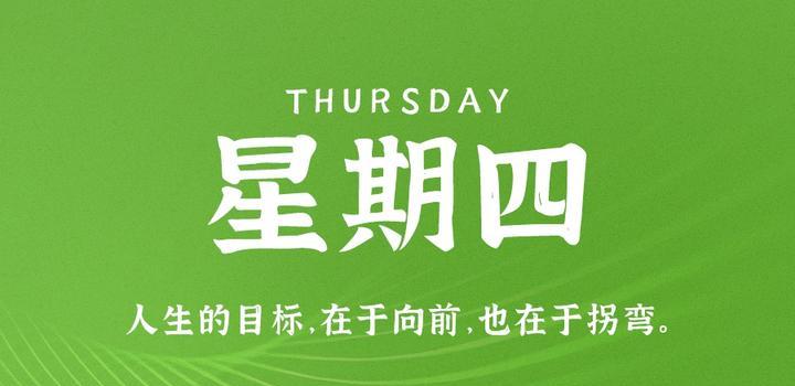 7月13日,星期四,在这里每天60秒读懂世界!