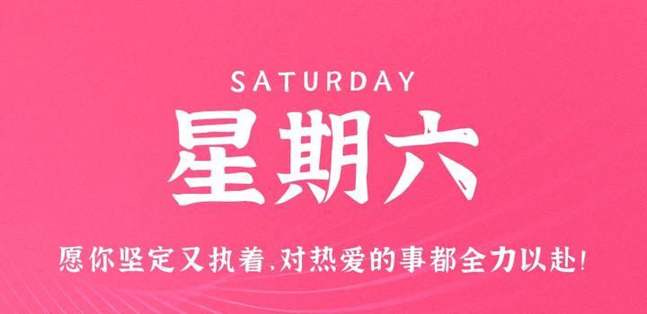 7月22日,星期六,在这里每天60秒读懂世界!