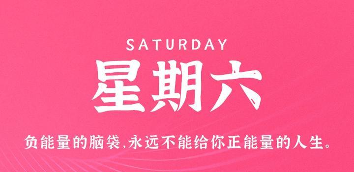 8月5日,星期六,在这里每天60秒读懂世界!