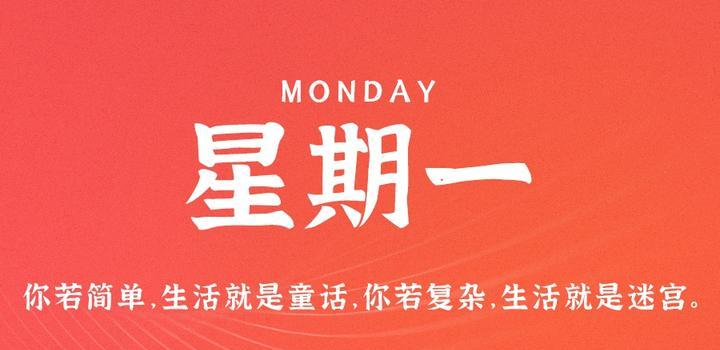 8月7日,星期一,在这里每天60秒读懂世界!