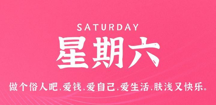 8月12日,星期六,在这里每天60秒读懂世界!