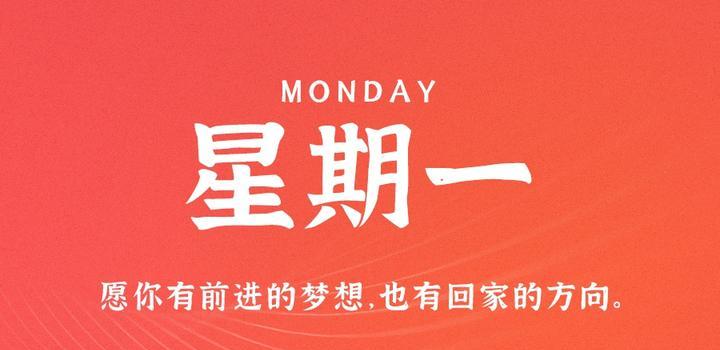 8月14日,星期一,在这里每天60秒读懂世界!
