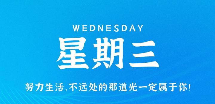 8月16日,星期三,在这里每天60秒读懂世界!