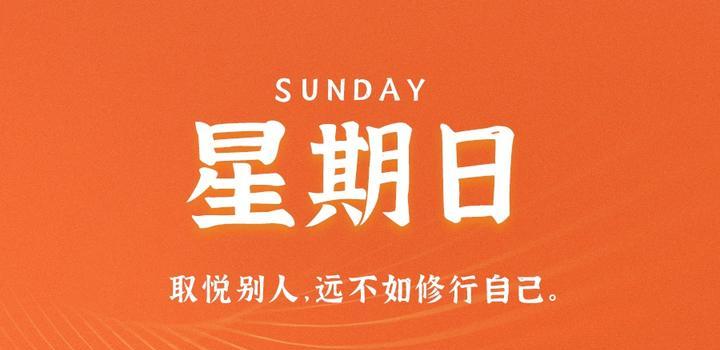 8月20日,星期日,在这里每天60秒读懂世界!