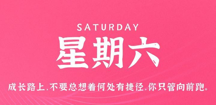8月26日,星期六,在这里每天60秒读懂世界!
