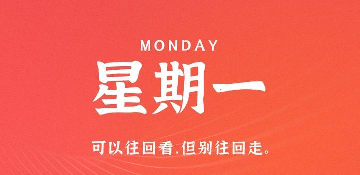 8月28日,星期一,在这里每天60秒读懂世界!