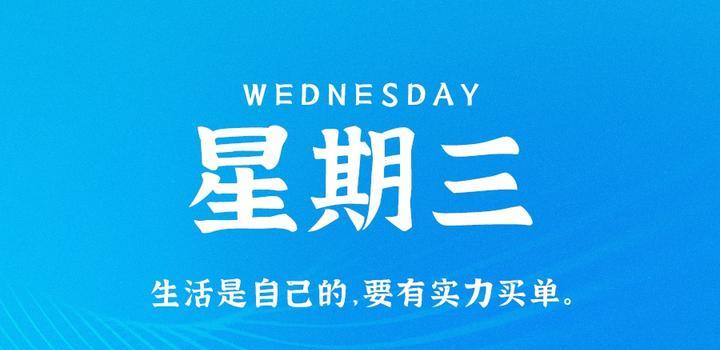 8月30日,星期三,在这里每天60秒读懂世界!