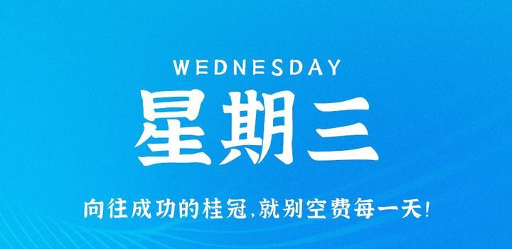 9月13日,星期三,在这里每天60秒读懂世界!