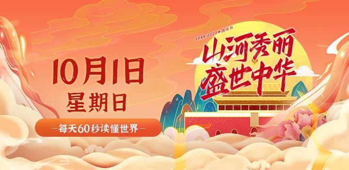 10月1日,星期日,在这里每天60秒读懂世界!