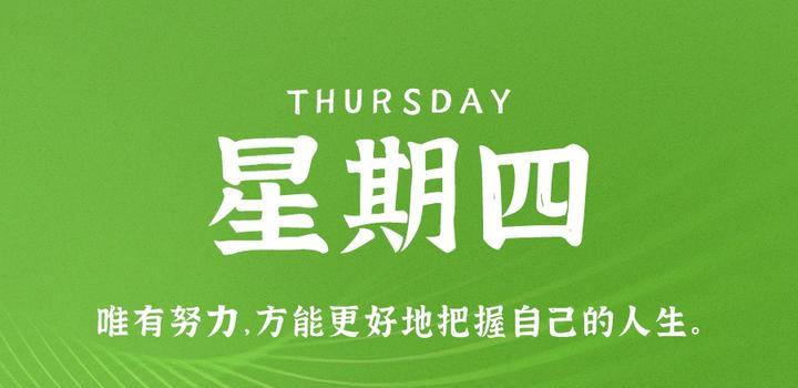 10月12日,星期四,在这里每天60秒读懂世界!