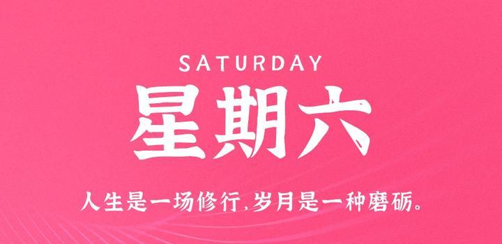 10月14日,星期六,在这里每天60秒读懂世界!