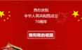 祝贺中华人民共和国成立70周年！祝大家国庆节快乐！