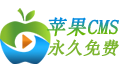 苹果cmsv10模板-海螺模板自适应破解版