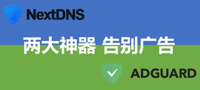 两个可以去广告和防追踪的神器Adguard和NextDNS，不了解一下？