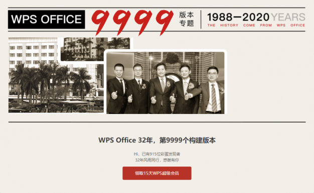 WPS更新最新版后免费领取15天超级会员，金山WPS32年第9999个构建版本彩蛋